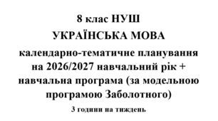 Календарно-тематичне планування з української мови на 2026/2027 н.р. + навчальна програма. 8 клас НУШ. (За модельною програмою Заболотного)