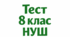 Тест «Русь, її культура та письменство. Усний народний епос. Старини (билини). «Про Іллю Муромця та Соловія»» 8 клас НУШ. До підручника Т. Яценко