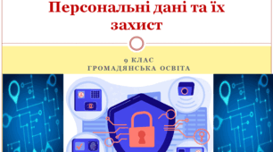 Громадянська освіта 9 клас   "Цифрова ідентичність. Персональні дані та їх захист"