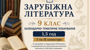 КАЛЕНДАРНО-ТЕМАТИЧНЕ ПЛАНУВАННЯ уроків зарубіжної літератури у 9 класі на 2026-2027 н.р. (за модельною програмою О.Ніколенко, 1,5 год)