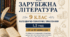 КАЛЕНДАРНО-ТЕМАТИЧНЕ ПЛАНУВАННЯ уроків зарубіжної літератури у 9 класі на 2026-2027 н.р. (за модельною програмою О.Ніколенко, 1,5 год)