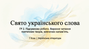 ГР 2. Підсумкова робота. Виразне читання поетичних творів, вивчених напам’ять