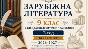 КАЛЕНДАРНО-ТЕМАТИЧНЕ ПЛАНУВАННЯ уроків зарубіжної літератури у 9 класі на 2026-2027 н.р. (за модельною програмою О.Ніколенко, 2 год)