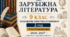 КАЛЕНДАРНО-ТЕМАТИЧНЕ ПЛАНУВАННЯ уроків зарубіжної літератури у 9 класі на 2026-2027 н.р. (за модельною програмою О.Ніколенко, 2 год)