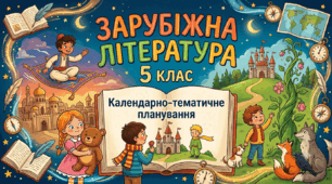 КТП із зарубіжної літератури для учня 5 класу з ООП
