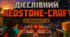 Дієслівний Redstone-Craft (5 форм дієслова та НМТ-механізми) 🚀