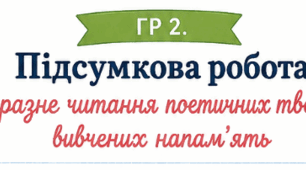 Робочий лист до уроку ГР 2. Підсумкова робота. Виразне читання поетичних творів, вивчених напам’ять
