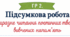 Робочий лист до уроку ГР 2. Підсумкова робота. Виразне читання поетичних творів, вивчених напам’ять