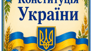 Сценарій до Дня Конституції України у ЗДО