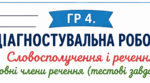 Робочий лист ГР 4. Діагностувальна робота. Словосполучення і речення. Головні члени речення (тестові завдання)