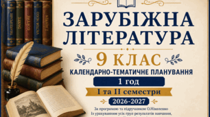 КАЛЕНДАРНО-ТЕМАТИЧНЕ ПЛАНУВАННЯ уроків зарубіжної літератури у 9 класі на 2026-2027 н.р. (за модельною програмою О.Ніколенко, 1 год)