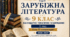 КАЛЕНДАРНО-ТЕМАТИЧНЕ ПЛАНУВАННЯ уроків зарубіжної літератури у 9 класі на 2026-2027 н.р. (за модельною програмою О.Ніколенко, 1 год)