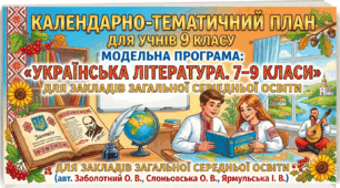 Календарно-тематичний план для учнів 9 класу Модельна програма: (авт. Заболотний  О. В., Слоньовська О. В., Ярмульська І. В.).