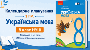 Календарне планування з ГР. Українська мова. 8 клас НУШ. Літвінова І. М. та ін. (105 год / 3 год на тиждень).