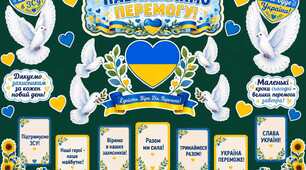 Оформлення дошки «Наближаємо Перемогу»