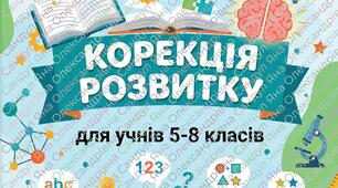 Зошит з корекції розвитку для учнів 5-8 класів