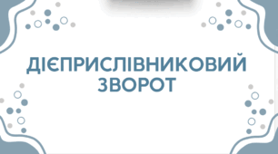 Презентація "Дієприслівниковий зворот"