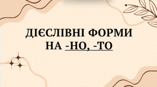 Презентація "Дієслівні форми на -но, -то"