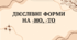 Презентація "Дієслівні форми на -но, -то"