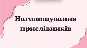 Презентація "Наголошування прислівників"
