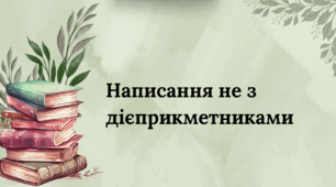Презентація "Написання не з дієприкметниками"
