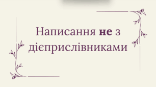 Презентація "Написання не з дієприслівниками"