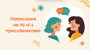 Презентація "Написання не та ні з прислівниками"