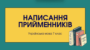 Презентація "Написання прийменників"