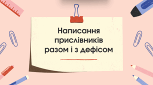 Презентація "Написання прислівників разом і з дефісом"