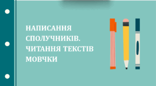 Презентація "Написання сполучників. Читання текстів мовчки"