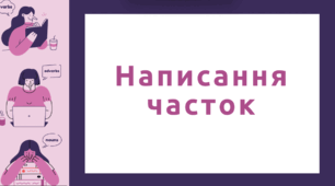 Презентація "Написання часток"