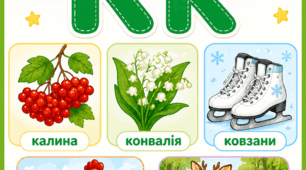 Дидактичний комплект «Буква Кк» (Малюнок  та розмальовка)