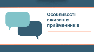 Презентація "Особливості вживання прийменників"