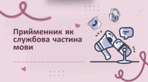 Презентація "Прийменник як службова частина мови"