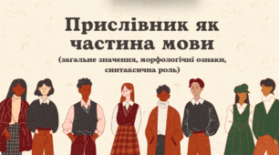 Презентація "Прислівник як частина мови"