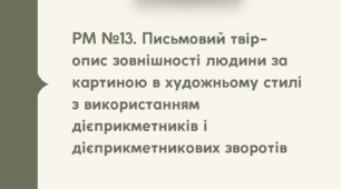Презентація "РМ №13. Письмовий твір-опис зовнішності людини за картиною в художньому стилі з використанням дієприкметників і дієприкметникових зворотів"