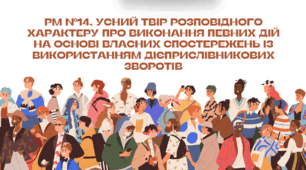 Презентація "РМ №14. Усний твір розповідного характеру про виконання певних дій на основі власних спостережень із використанням дієприслівникових зворотів"