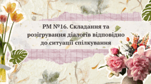Презентація "РМ №16. Складання та розігрування діалогів відповідно до ситуації спілкування"