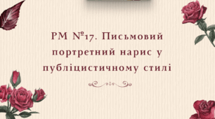 Презентація "РМ №17. Письмовий портретний нарис у публіцистичному стилі"