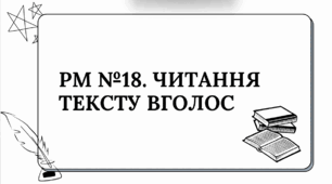 Презентація "РМ №18. Читання тексту вголос"