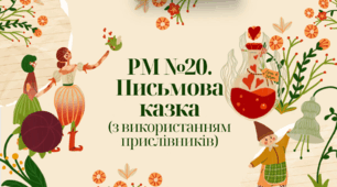 Презентація "РМ №20. Письмова казка"
