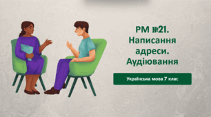 Презентація "РМ №21. Написання адреси. Аудіювання"