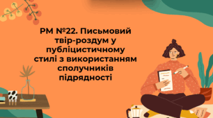 Презентація "РМ №22. Письмовий твір-роздум у публіцистичному стилі з використанням сполучників підрядності"