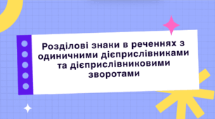 Презентація "Розділові знаки в реченнях з одиничними дієприслівниками та дієприслівниковими зворотами"