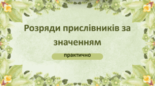 Презентація "Розряди прислівників за значенням"