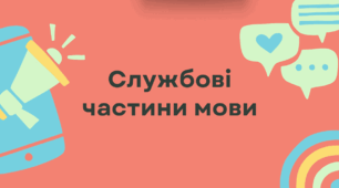 Презентація "Службові частини мови"