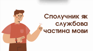 Презентація "Сполучник як службова частина мови"