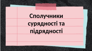 Презентація "Сполучники сурядності та підрядності"