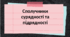 Презентація "Сполучники сурядності та підрядності"