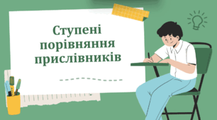Презентація "Ступені порівняння прислівників"